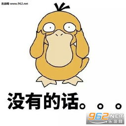 小哥哥小姐姐诶要对象吗表情包你有没有对象啊可达鸭表情包下载乐游网游戏下载