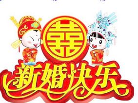 代表恭喜新婚快乐的表情包有哪些
