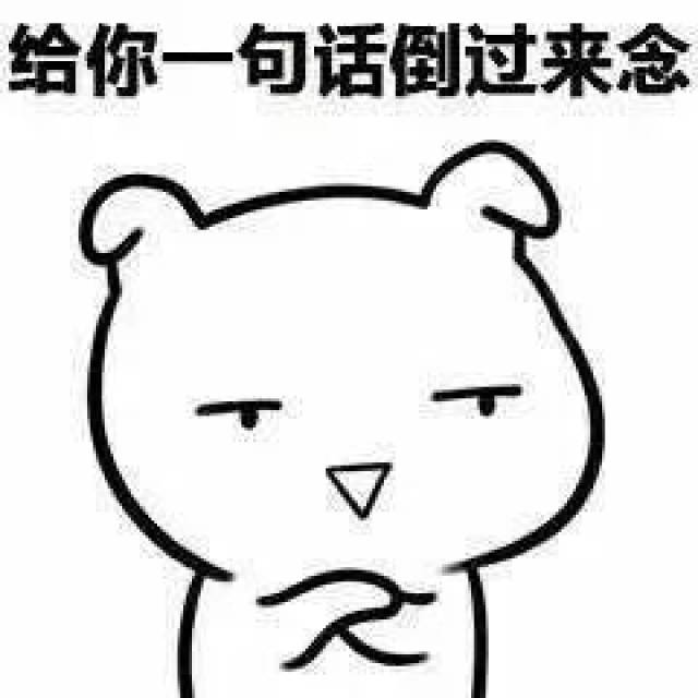 给你一句话倒过来念,念对了请你吃饭