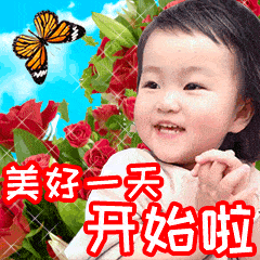 最漂亮早上好动态表情