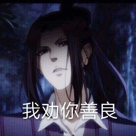 表情道友自制魔道祖师表情包曝光,堪称圈内泥石流,00后爱了表情