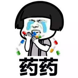关于吃药的斗图表情包楼上没吃药别管他