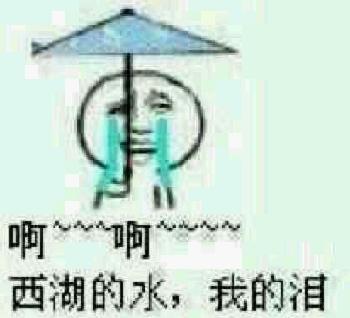 求西湖的水我的泪表情包我要可爱的那一种谢谢