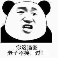 熊猫人装逼系列表情包巧了真是巧