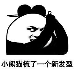 小熊猫扔出了藏在头上的手雷表情包图片小熊猫拿下了耳机表情包下载乐游网游戏下载