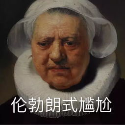 艺术作品和表情包简直配一脸