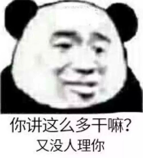 熊猫头表情包社交牛逼症