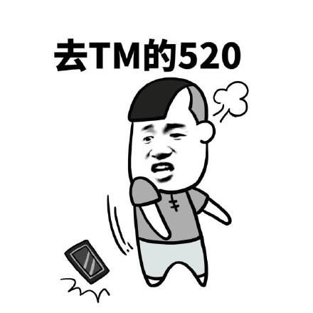 你们要的520系列表情包