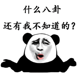 红包套路表情包给我发个10块钱红包,我告诉你个大八卦