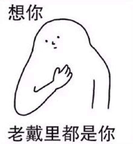 福建话撩妹想你无水印表情包