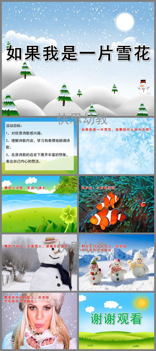 幼儿园大班语言诗歌如果我是一片雪花ppt课件教案下载快思幼教网