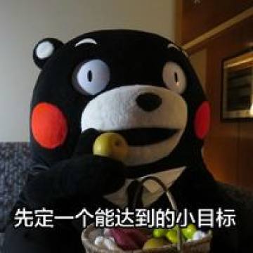 表情熊本熊小目标表情包先定一个能达到的小目标腾牛个性网表情