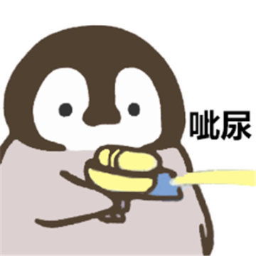 企鹅呲水表情包大全超可爱企鹅呲水表情包合集