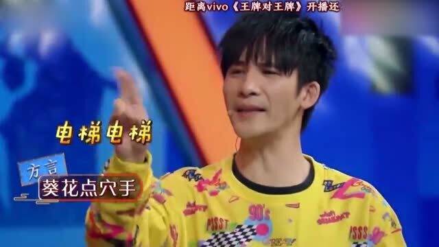 沙溢方言重现葵花点穴手,把队友成功整懵结果众人直接笑喷