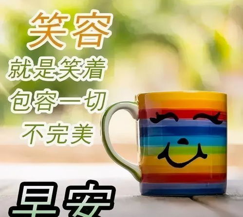 你在我在友谊在,愿幸福快乐天天在,早上好