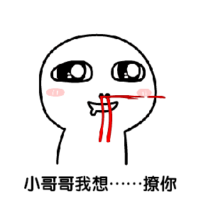 撩大腿表情包动图