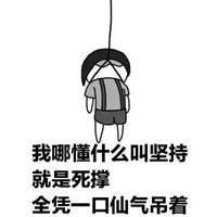 上吊表情包