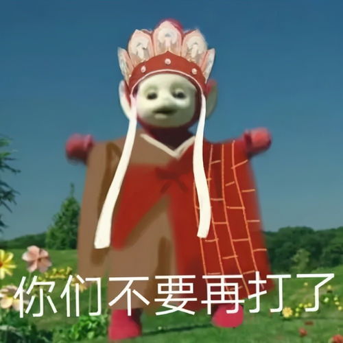 超萌超魔性的表情包,当天线宝宝乱入到西游记里,这简直绝绝子