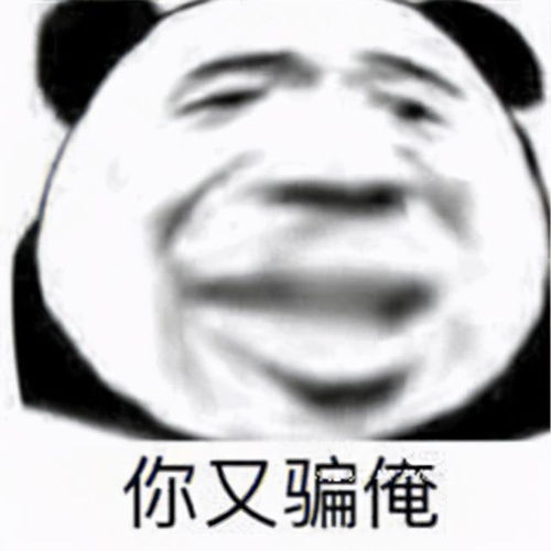 表情包很有趣爆笑的熊猫头表情