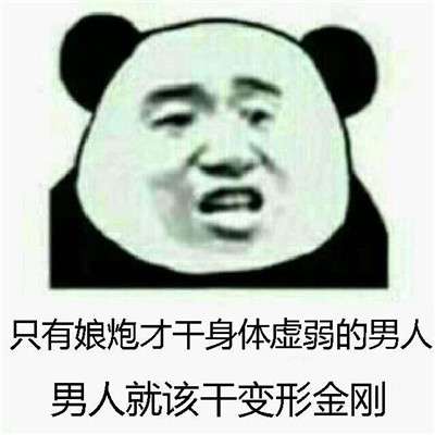bum熊猫人表情包汇总拿走拿走别客气