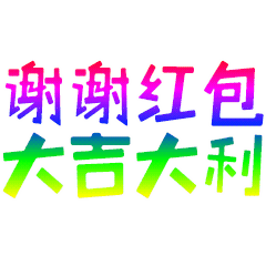 谢谢红包祝福动态微信表情包