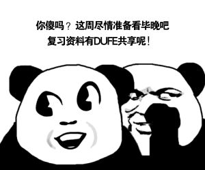 dufe共享再推2018vip资料丨近代史毛概马哲思修法概