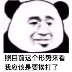 照这个形式看表情包熊猫头搞笑照这个形式看表情包