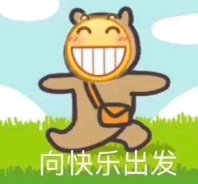 五一假期快乐表情包