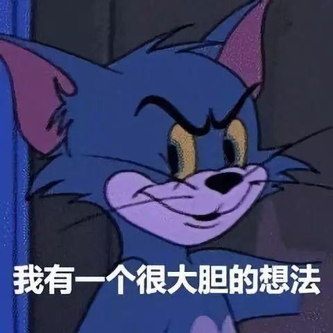 公众号表情包猫和老鼠