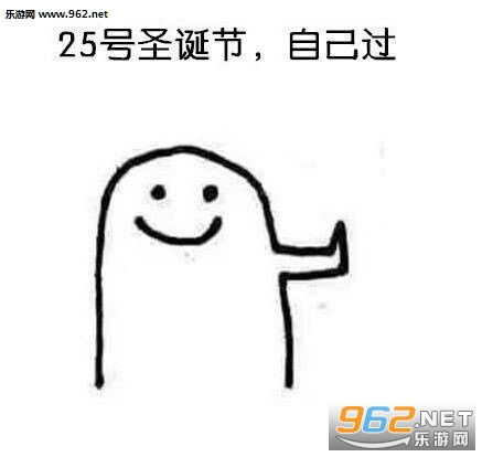 元旦圣诞都自己过表情包坚强的我不需要别人陪我过节单身表情包下载乐游网游戏下载