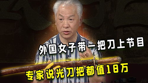 外国女子带一把刀上节目,曾被用来切面包,专家光把手就值18万