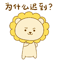 小狮子表情包