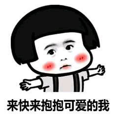 蘑菇头要抱抱表情包合集