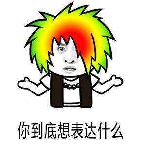 尔康表情包我表情之王又回来了