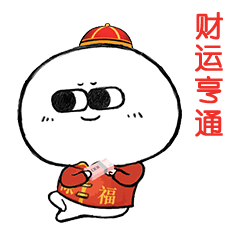 微信表情包呆萌小贱新年篇