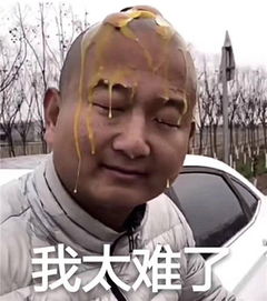我太难了是什么梗我太难了来源