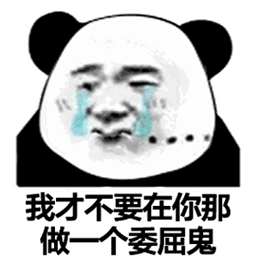 今日份熊猫头表情包你没对象,还那么嚣张