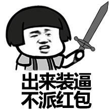 蘑菇头红包表情包合集发红包的都是好人