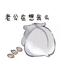 调戏男票表情包图片微信头像图片大全