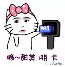 hr一天都在做什么