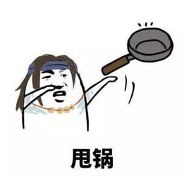 剑网3同人表情你的锅我不管
