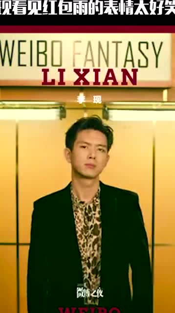 李现看见红包雨的表情太好笑了,是不是像极了你看到这么多红包的样子呢