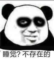 睡觉表情包表情包