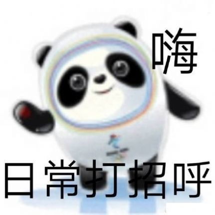 冰墩墩表情包动图下载想要微信冰墩墩表情包熊猫头铁憨憨高清动图全套免费下载v1.0安族软件网