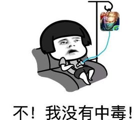 王者荣耀中毒表情包下载王者荣耀中毒表情包图片v1.0下载清风安卓软件网