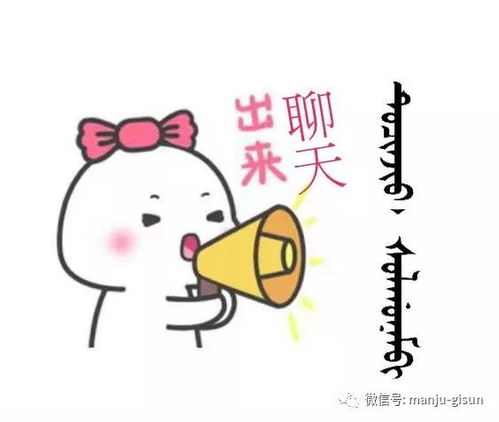 满文微信qq表情第二季欢迎下载使用