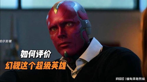 漫威如何评价幻视这个超级英雄,实力在复仇者联盟排第几