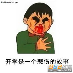 开学是一个悲伤的故事暑假表情包开学来的太快就像龙卷风表情包下载乐游网游戏下载