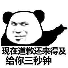 情侣之间常备互怼的表情包现在道歉还来得及,给你三秒钟