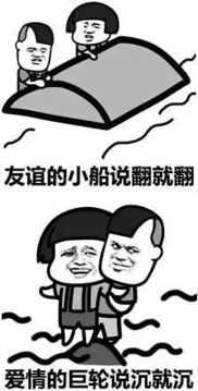 无话可说表情包搞笑友谊的小船